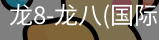 龙8头号玩家国际